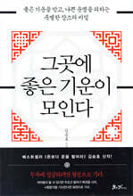 그곳에 좋은 기운이 모인다