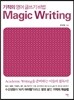 기적의 영어 글쓰기 비법 Magic Writing