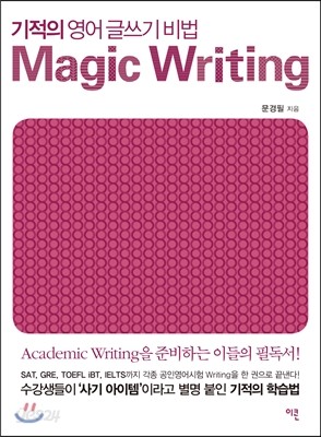 기적의 영어 글쓰기 비법 Magic Writing