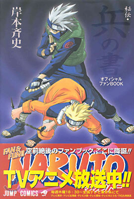NARUTO ナルト 秘傳.兵の書 オフィシャルファンBOOK