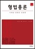 형법총론