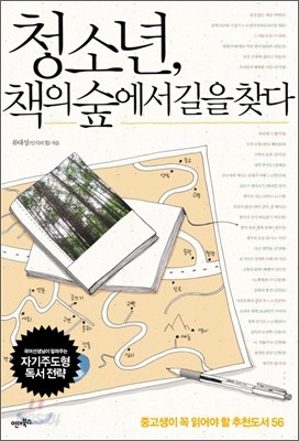 청소년, 책의 숲에서 길을 찾다