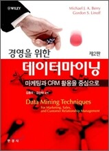 경영을 위한 데이터 마이닝