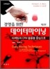 경영을 위한 데이터 마이닝