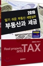 2010 부동산과 세금
