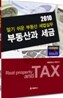 2010 부동산과 세금