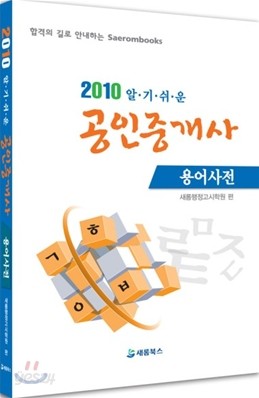 2010 알기 쉬운 공인중개사 용어사전