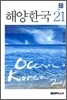 해양 한국 21