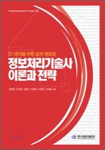 정보처리기술사 이론과 전략