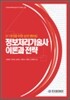 정보처리기술사 이론과 전략