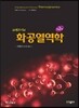 코레츠키의 화공열역학