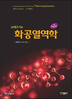 코레츠키의 화공열역학