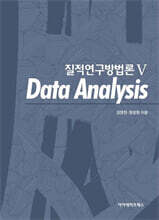 질적연구방법론 5