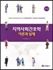 지역사회간호학 이론과 실제