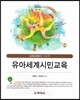 유아 세계 시민교육