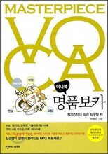 MASTERPIECE VOCA 마스터피스 명품 보카 미니북 (2011년)