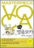 MASTERPIECE VOCA 마스터피스 명품 보카 미니북 (2011년)