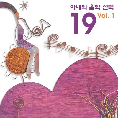 아내의 음악선택 19 Vol. 1