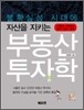 불확실성 시대에 자산을 지키는 부동산 투자학