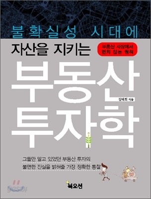 불확실성 시대에 자산을 지키는 부동산 투자학