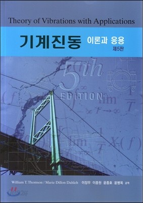 기계진동 이론과 응용