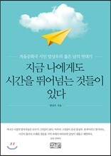 지금 나에게도 시간을 뛰어넘는 것들이 있다