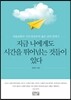 지금 나에게도 시간을 뛰어넘는 것들이 있다