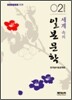 세계 속의 일본문학