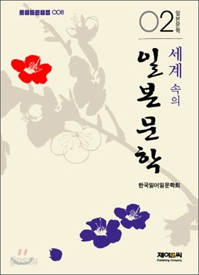 세계 속의 일본문학