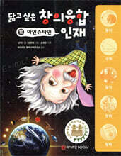 닮고 싶은 창의융합 인재 10 : 아인슈타인