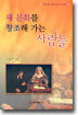 새 문화를 창조해 가는 사람들