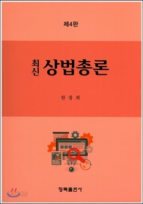 최신상법총론