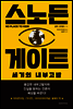 스노든 게이트