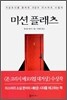 미션 플래츠