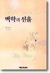 백학의 선율