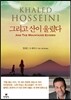 그리고 산이 울렸다