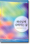 하나님께 나아가는 삶