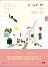 돌아오는 길은 언제나 따뜻하겠지