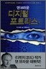 디지털 포트리스 1
