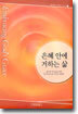 은혜 안에 거하는 삶