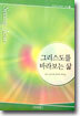 그리스도를 바라보는 삶