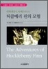 허클베리 핀의 모험