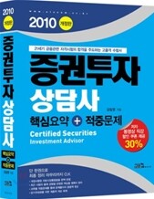 2010 증권투자상담사 핵심요약+적중문제