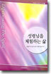 셩령님을 체험하는 삶