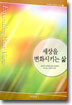 세상을 변화시키는 삶
