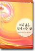 하나님을 알게 하는 삶