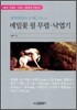 메밀꽃 필 무렵 · 낙엽기