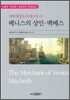 베니스의 상인 · 맥베스