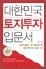 대한민국 토지투자 입문서