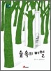 숲 속의 비밀